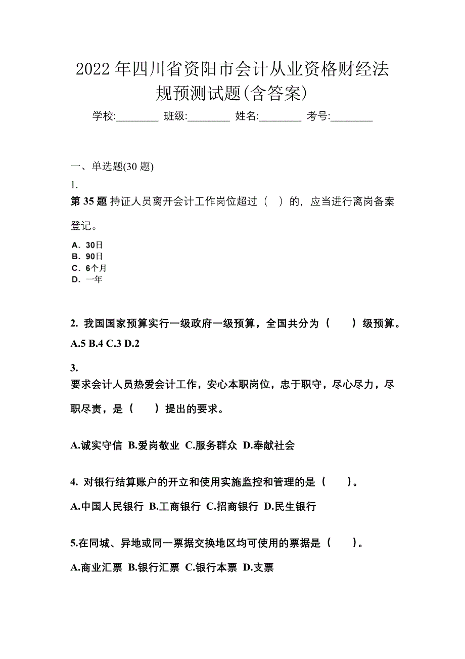 2022年四川省资阳市会计从业资格财经法规预测试题(含答案)_第1页