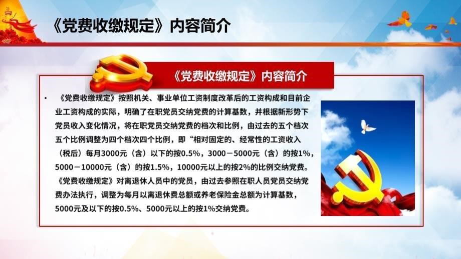 关于中国共产党党费收缴使用和管理的规定实用PPT辅导课件_第5页