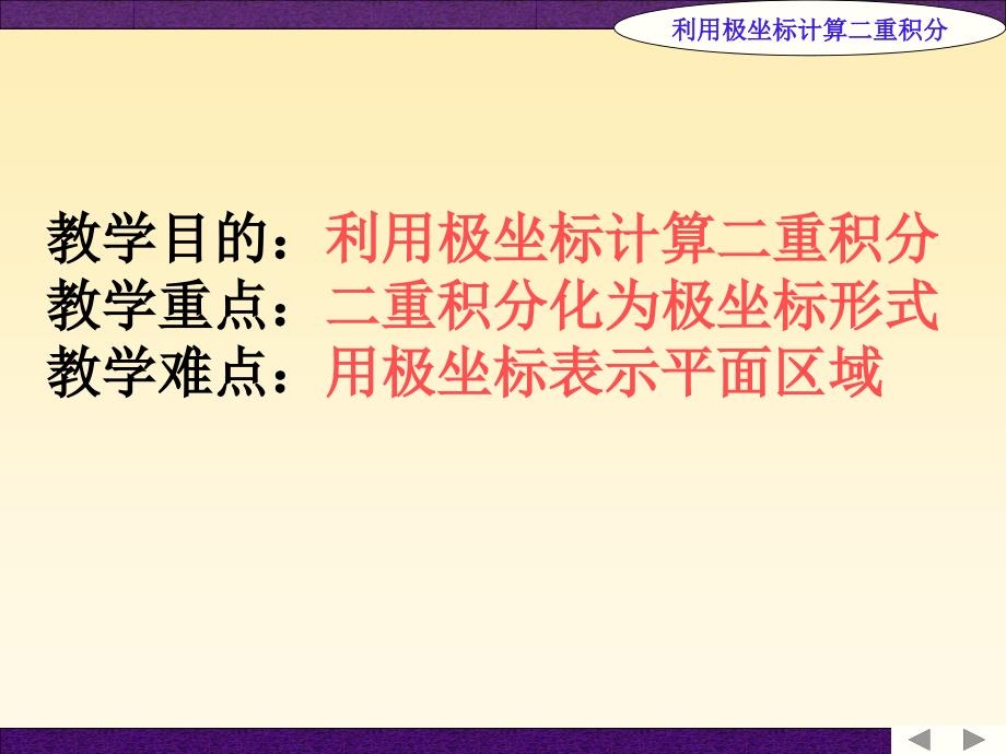 利用极坐标计算二重积分课件_第1页