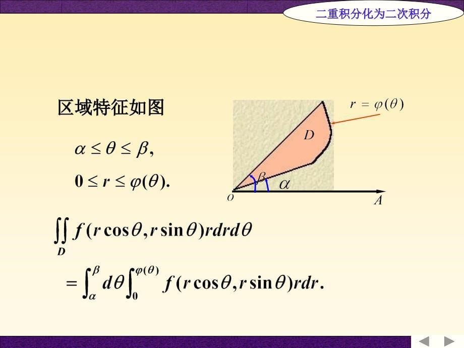 利用极坐标计算二重积分课件_第5页