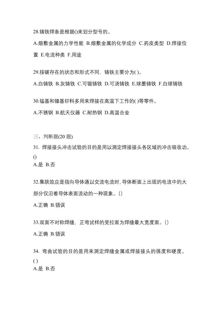 黑龙江省牡丹江市单招高级焊工模拟考试(含答案)_第5页