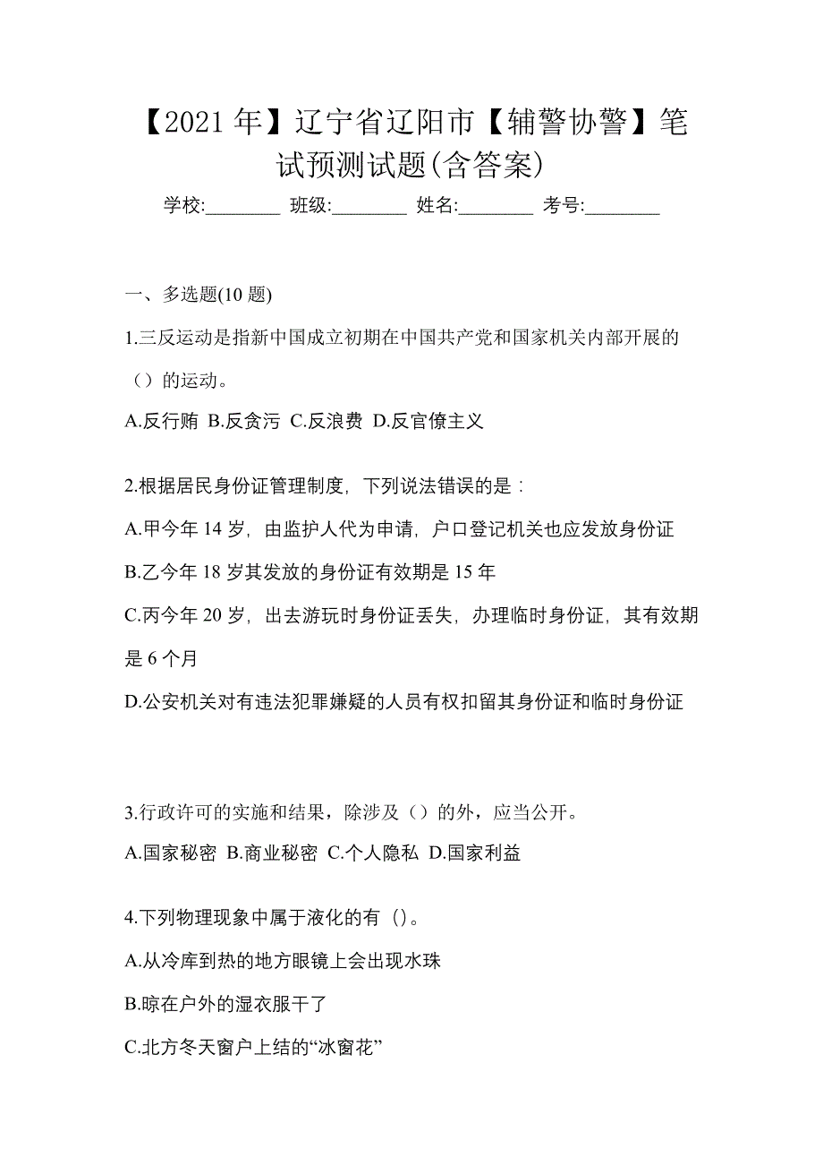 【2021年】辽宁省辽阳市【辅警协警】笔试预测试题(含答案)_第1页