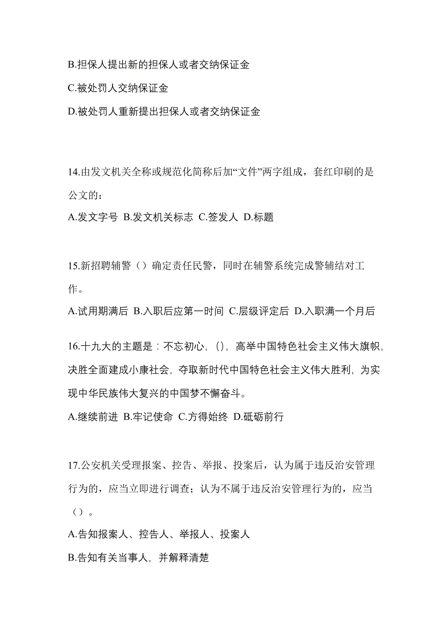 【2021年】辽宁省辽阳市【辅警协警】笔试预测试题(含答案)_第4页