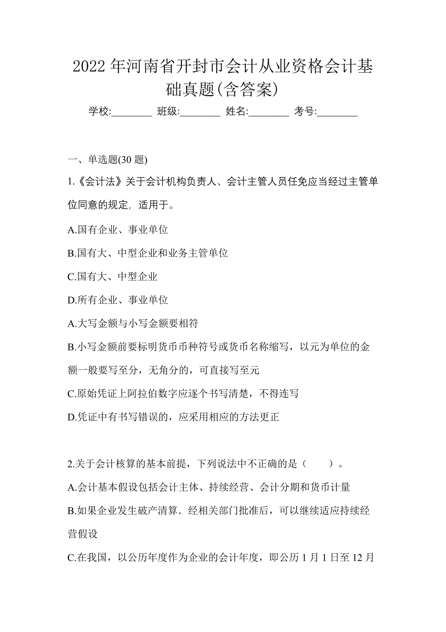 2022年河南省开封市会计从业资格会计基础真题(含答案)_第1页