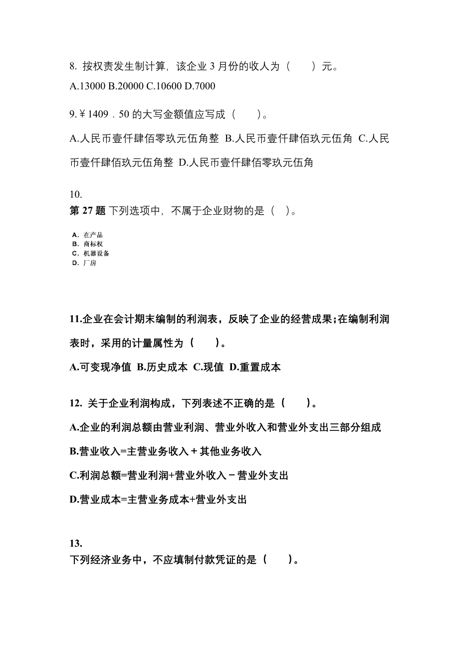 2022年河南省开封市会计从业资格会计基础真题(含答案)_第3页