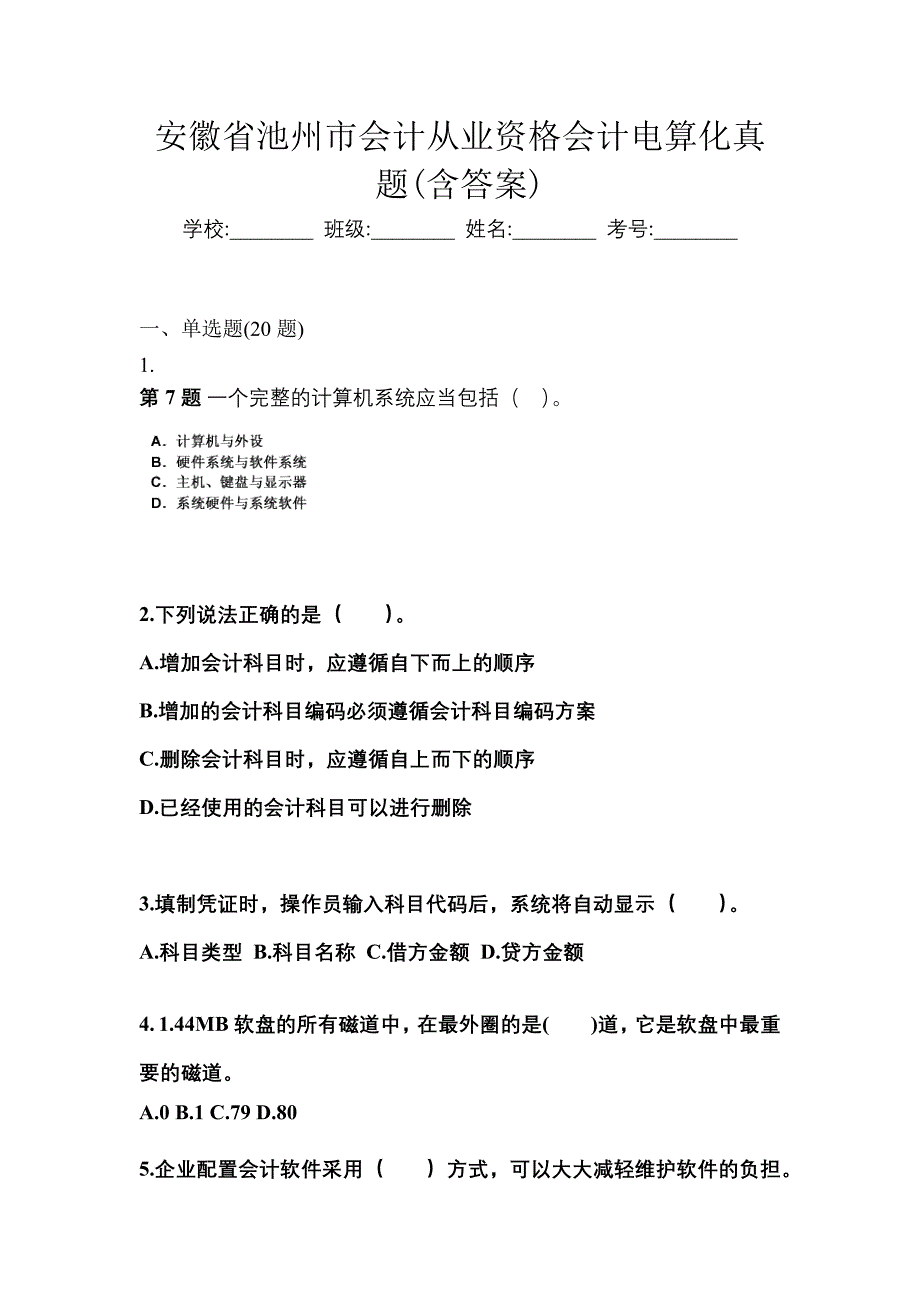 安徽省池州市会计从业资格会计电算化真题(含答案)_第1页