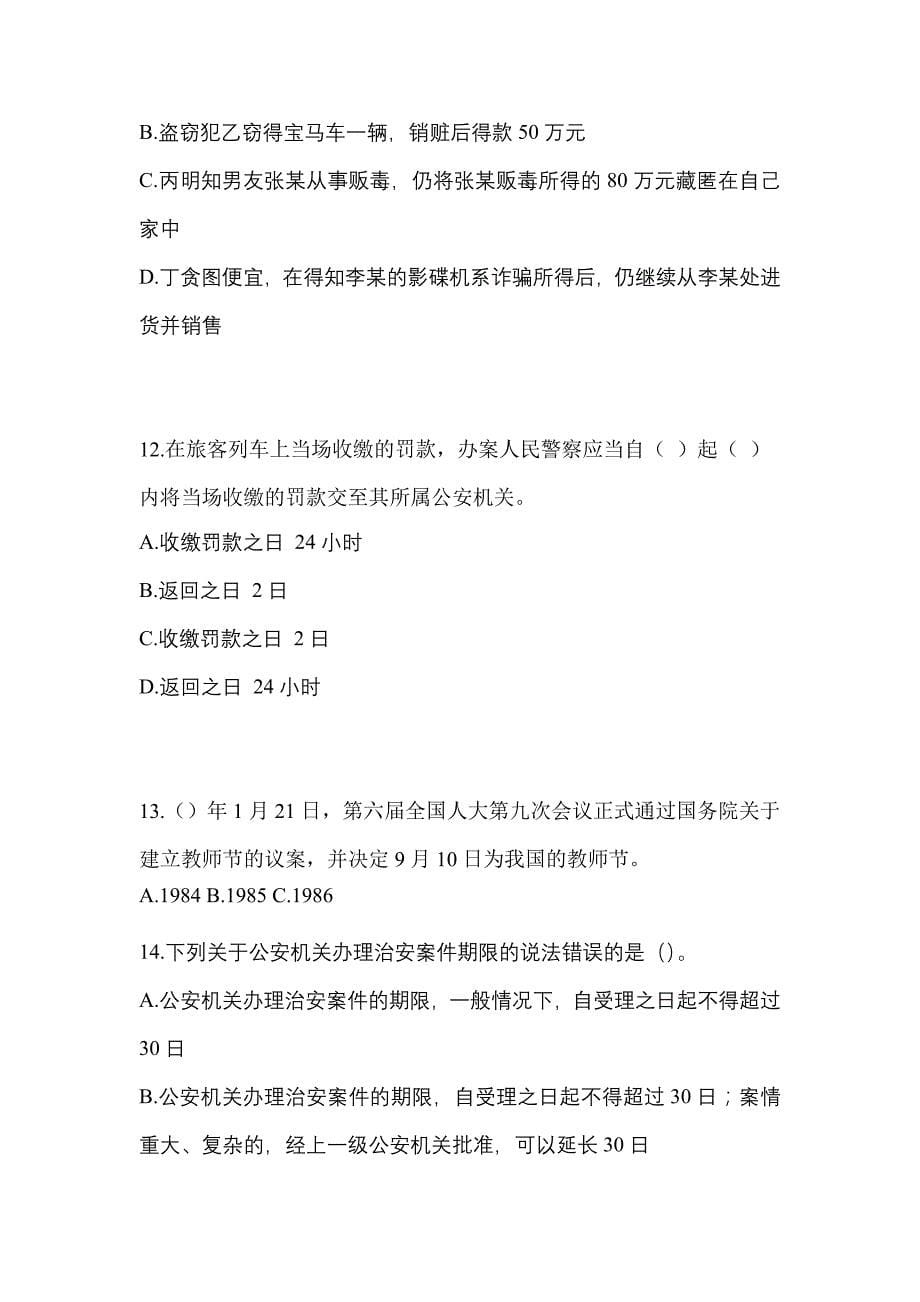 备考2023年贵州省遵义市【辅警协警】笔试模拟考试(含答案)_第5页