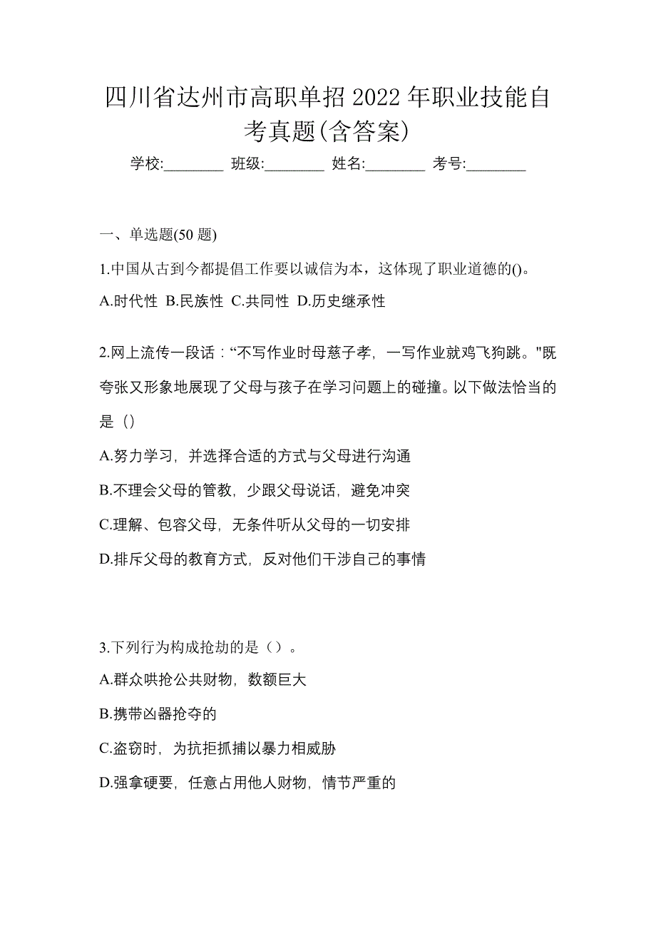 四川省达州市高职单招2022年职业技能自考真题含答案_第1页