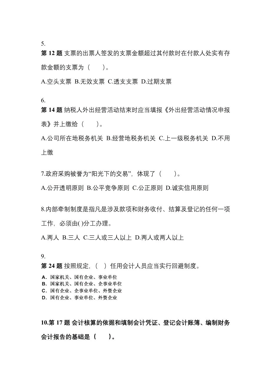 2022-2023年江西省宜春市会计从业资格财经法规模拟考试(含答案)_第2页