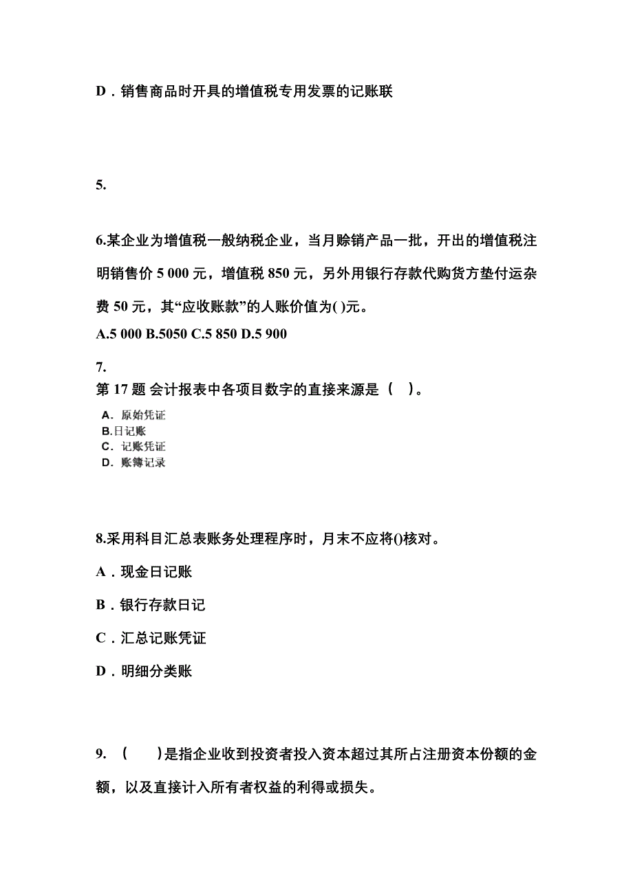 2022年山西省长治市会计从业资格会计基础预测试题(含答案)_第2页