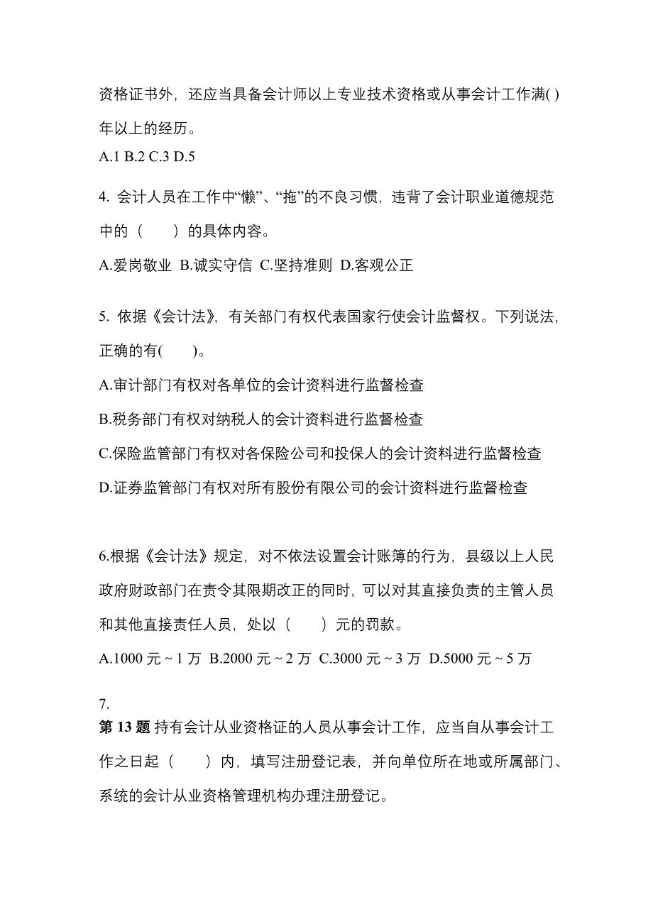 2022-2023年陕西省咸阳市会计从业资格财经法规预测试题(含答案)_第2页