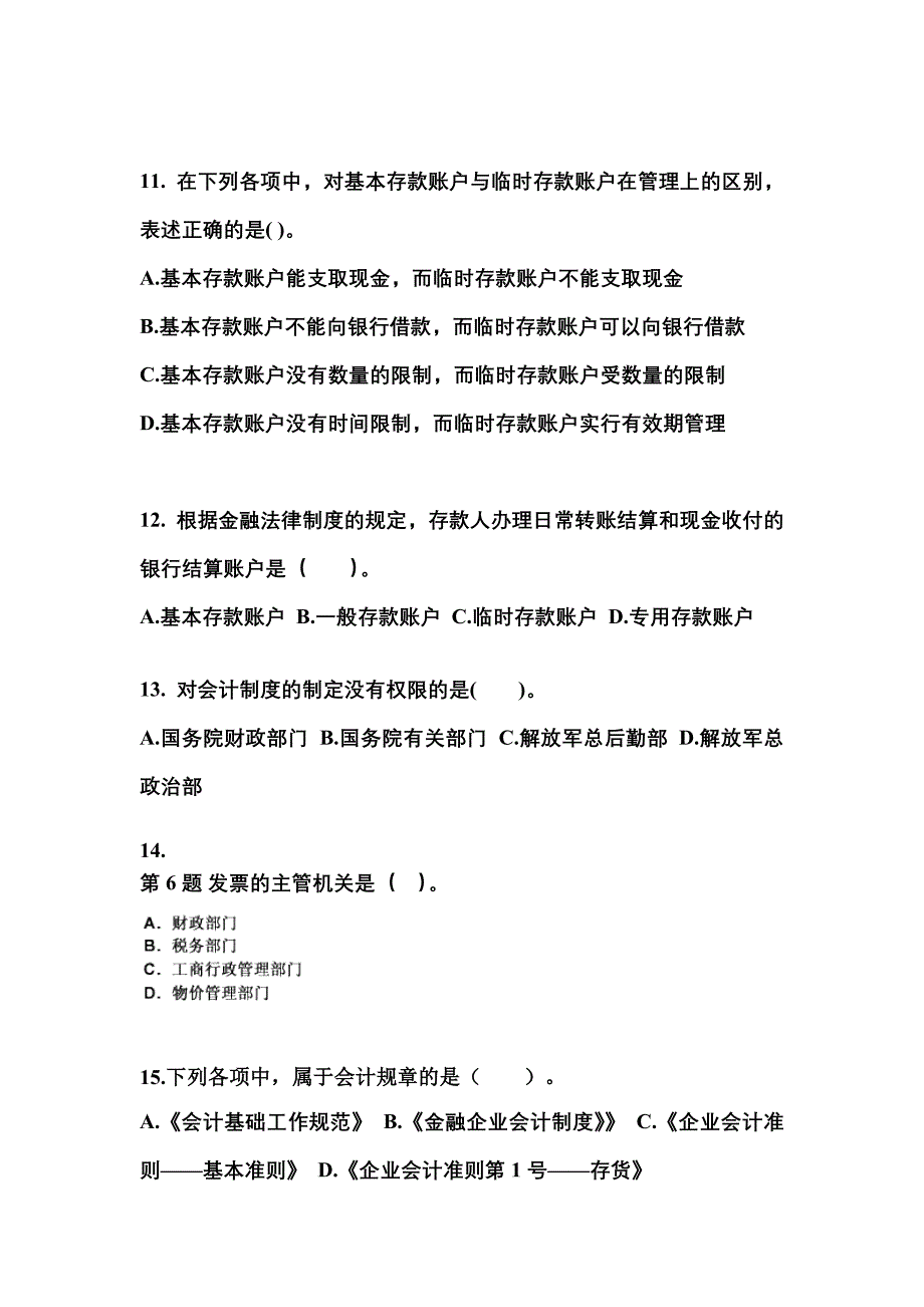 2022-2023年陕西省咸阳市会计从业资格财经法规预测试题(含答案)_第4页