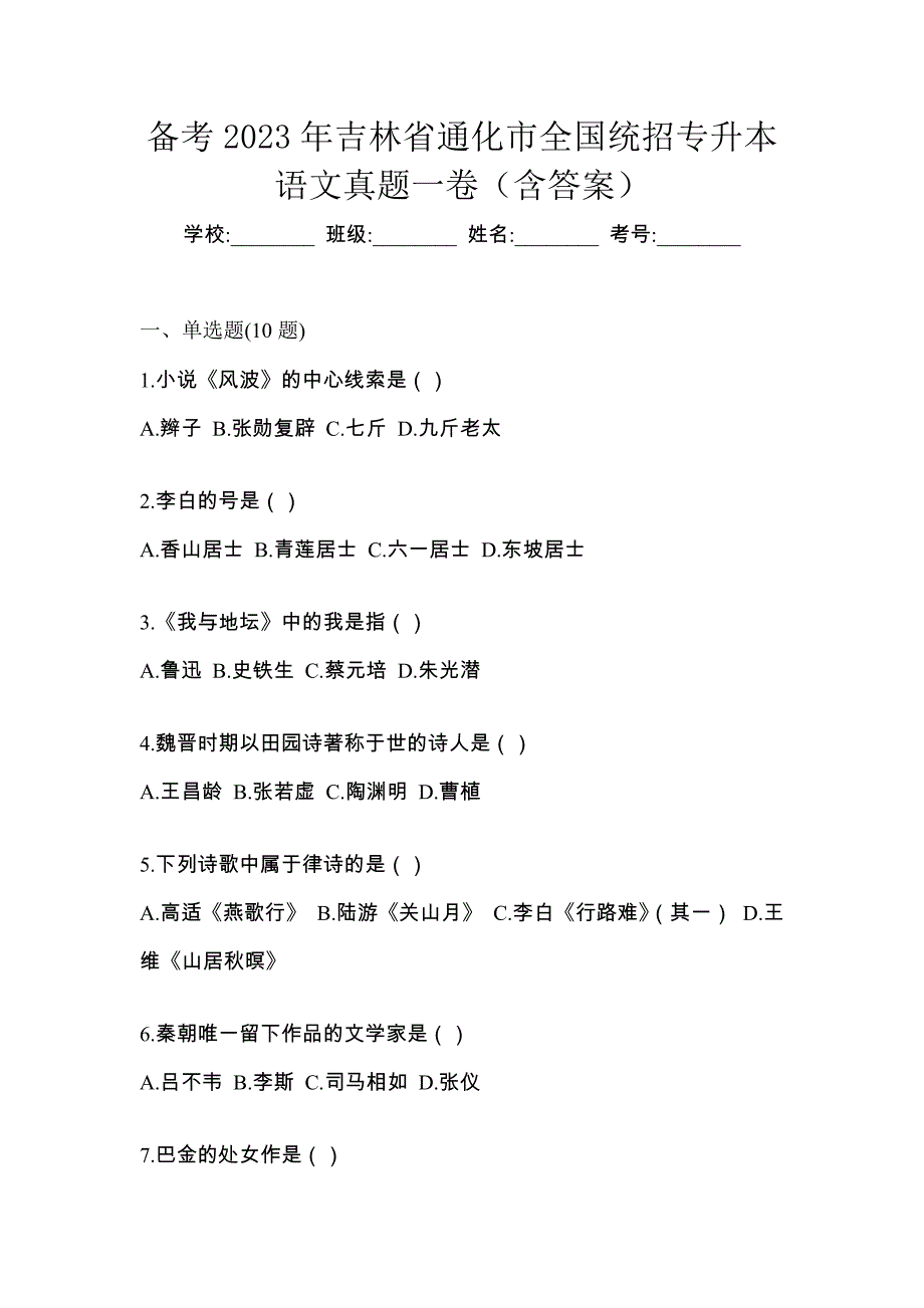 备考2023年吉林省通化市全国统招专升本语文真题一卷（含答案）_第1页