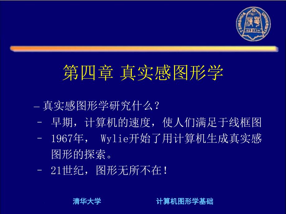 计算机图形学基础教程——第4章2PPT课件_第1页