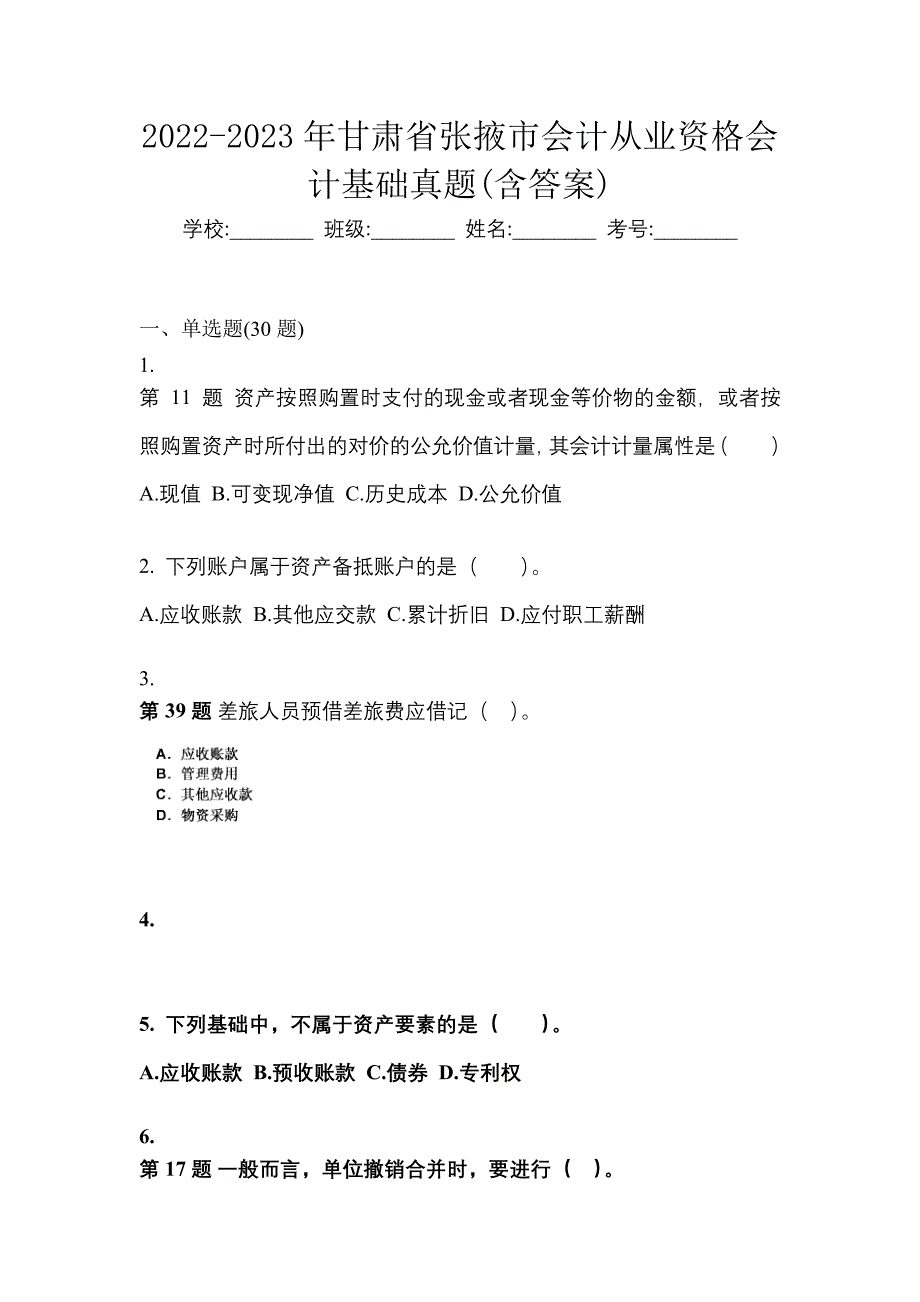 2022-2023年甘肃省张掖市会计从业资格会计基础真题(含答案)_第1页