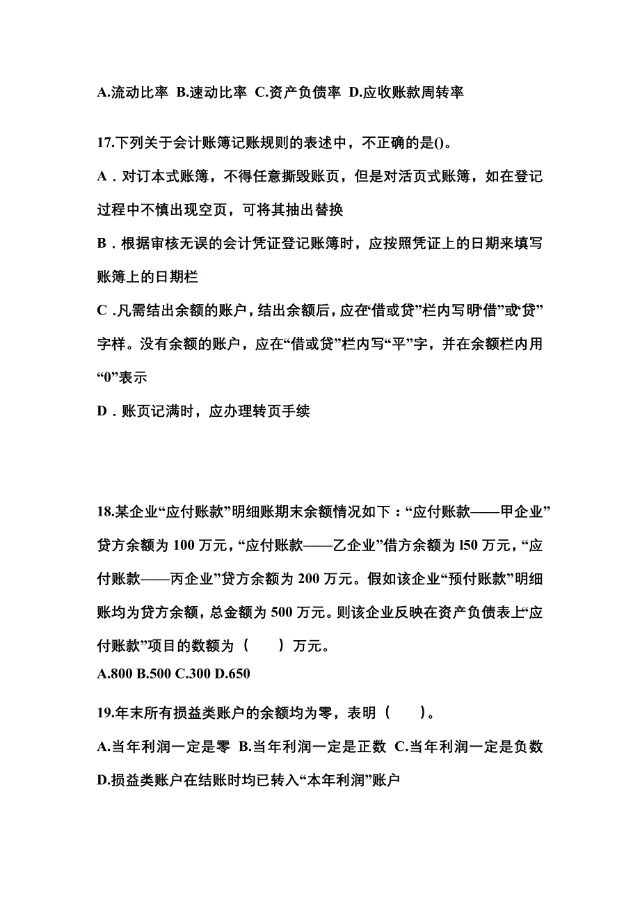 2022-2023年甘肃省张掖市会计从业资格会计基础真题(含答案)_第4页
