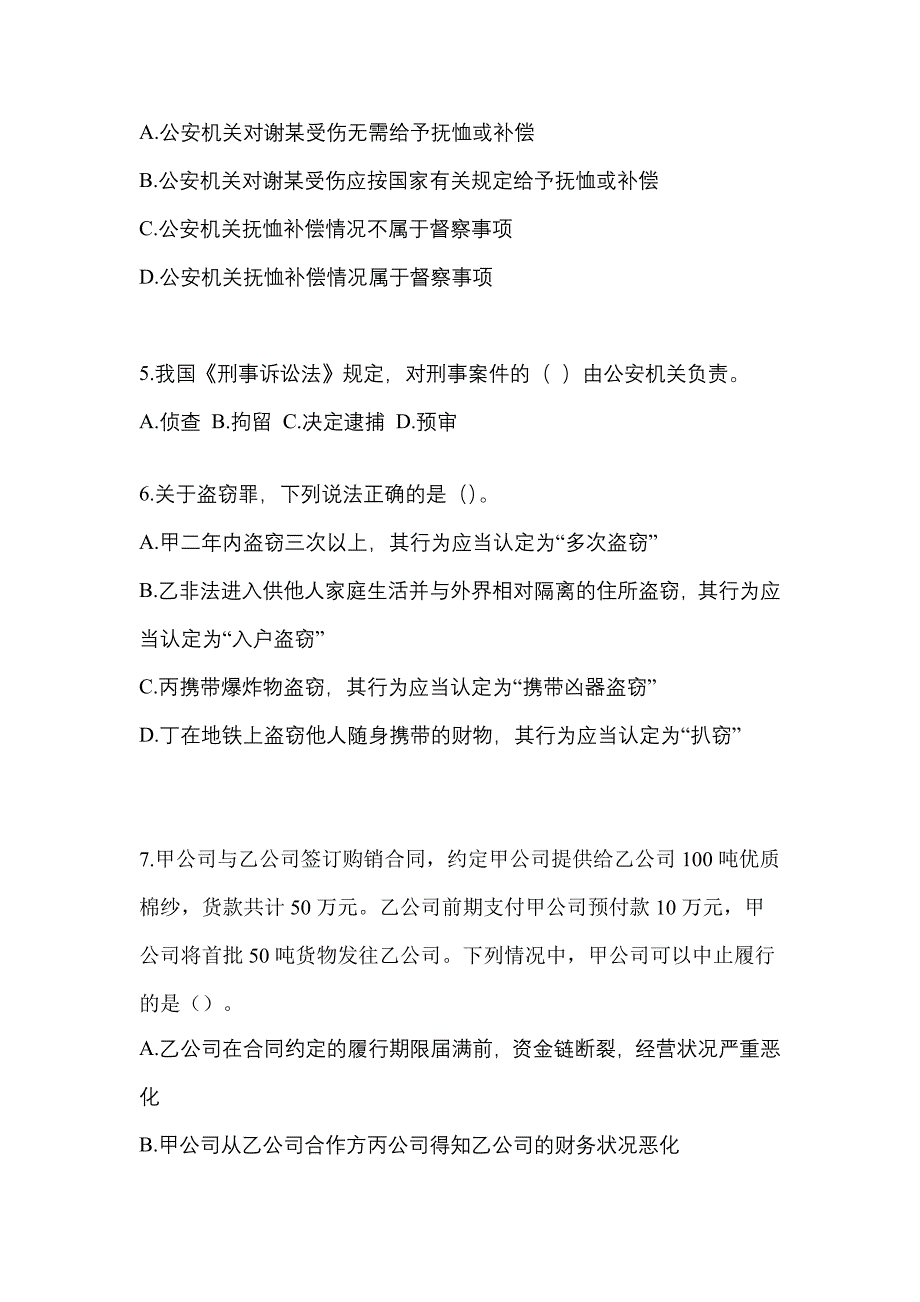 【2023年】山西省大同市【辅警协警】笔试预测试题(含答案)_第2页