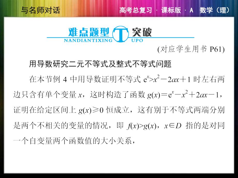 高考总复习新课标数学型突破用导数研究二元不等式及整式不等式问题ppt课件_第1页