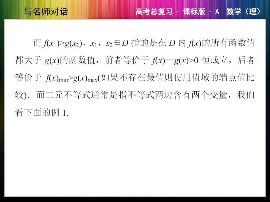 高考总复习新课标数学型突破用导数研究二元不等式及整式不等式问题ppt课件_第2页