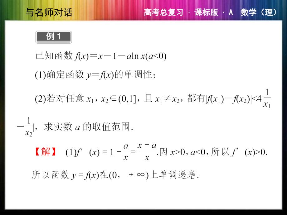 高考总复习新课标数学型突破用导数研究二元不等式及整式不等式问题ppt课件_第3页