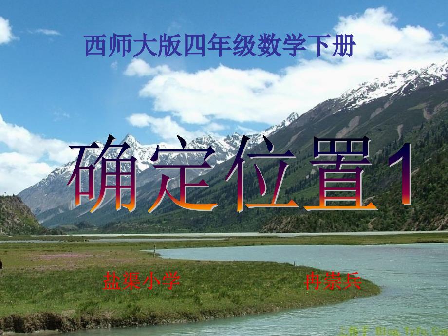 西师大版小学数学四下确定位置1.ppt_第1页