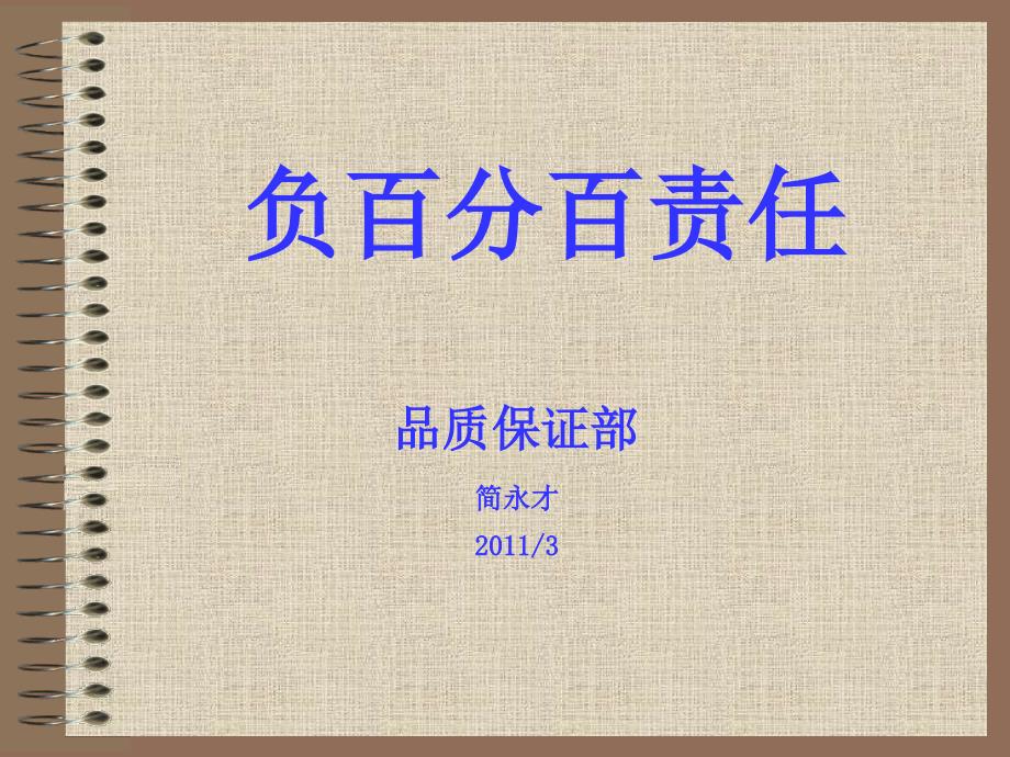 负百分百责任讲义.ppt_第1页