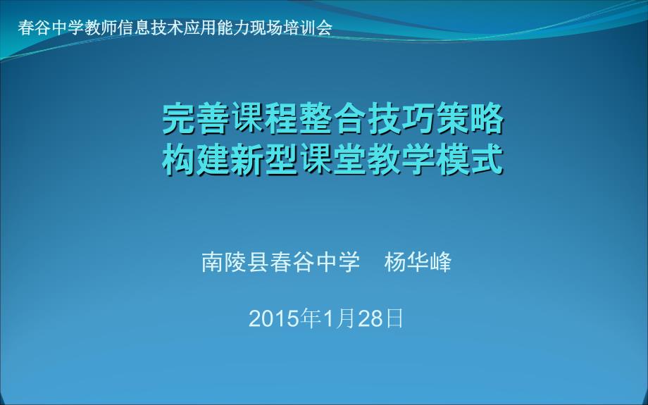 完善课程整合技巧策略构建新型课堂教学模式_第1页