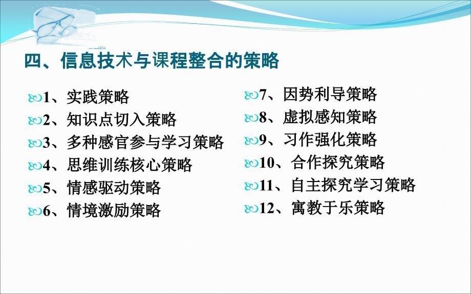 完善课程整合技巧策略构建新型课堂教学模式_第5页