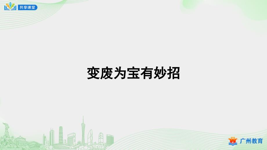 初中综合实践 课件教案（7年级上册） 课时3_第一单元_第3课时 环保酵素我制作-课件_第3页