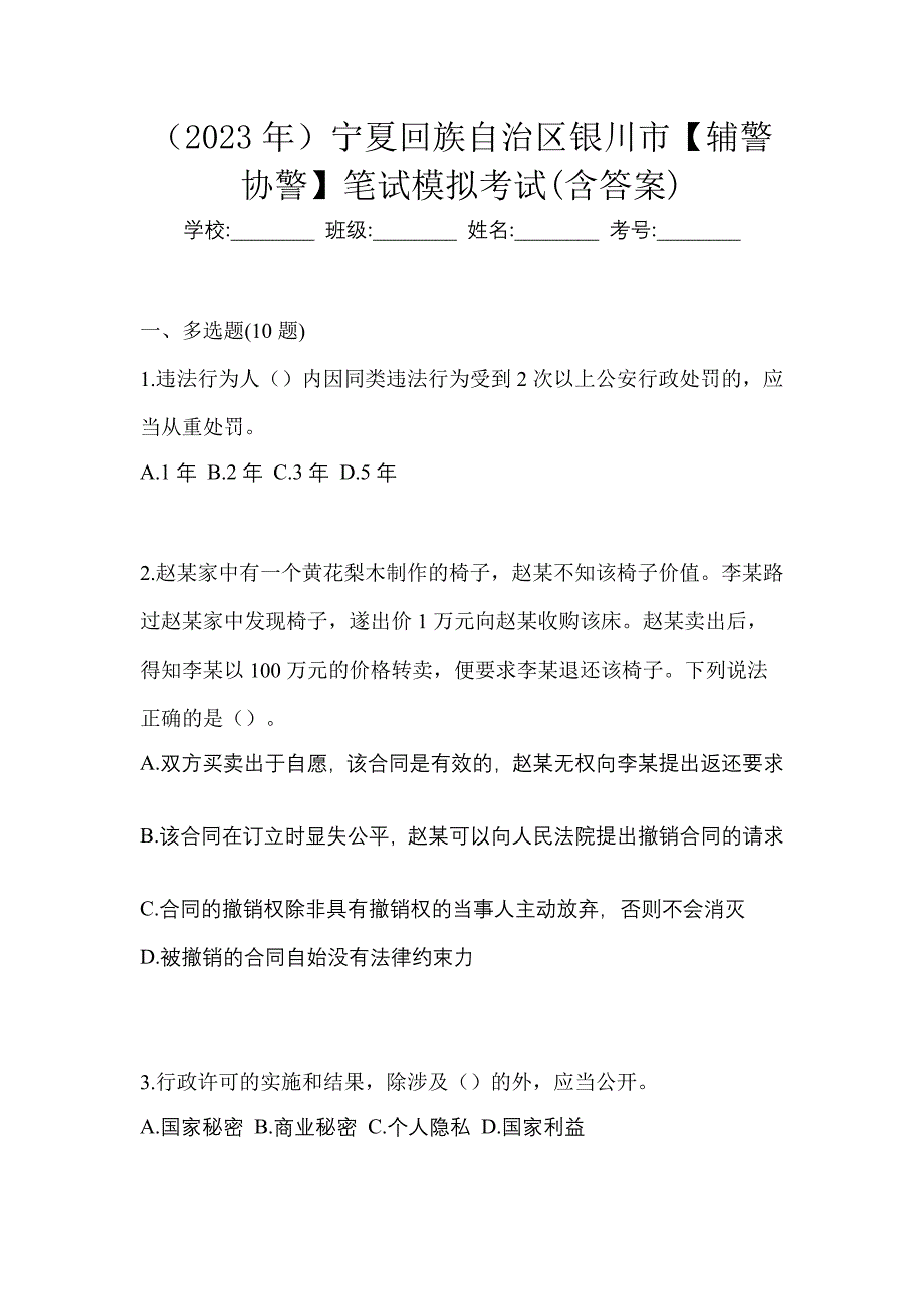 （2023年）宁夏回族自治区银川市【辅警协警】笔试模拟考试(含答案)_第1页