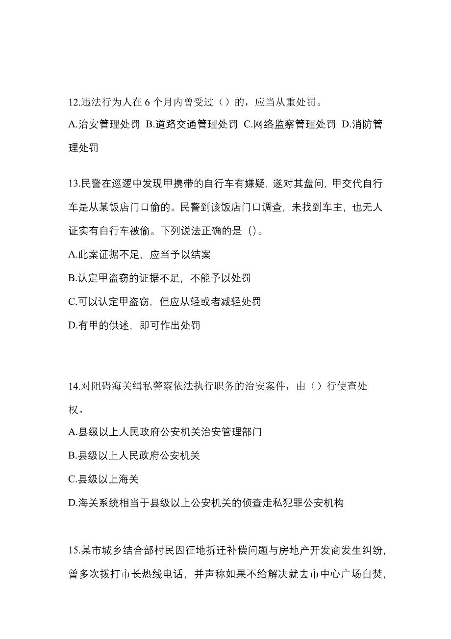 （2023年）宁夏回族自治区银川市【辅警协警】笔试模拟考试(含答案)_第4页