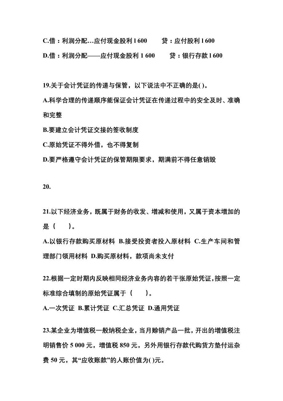 2022年浙江省金华市会计从业资格会计基础_第5页
