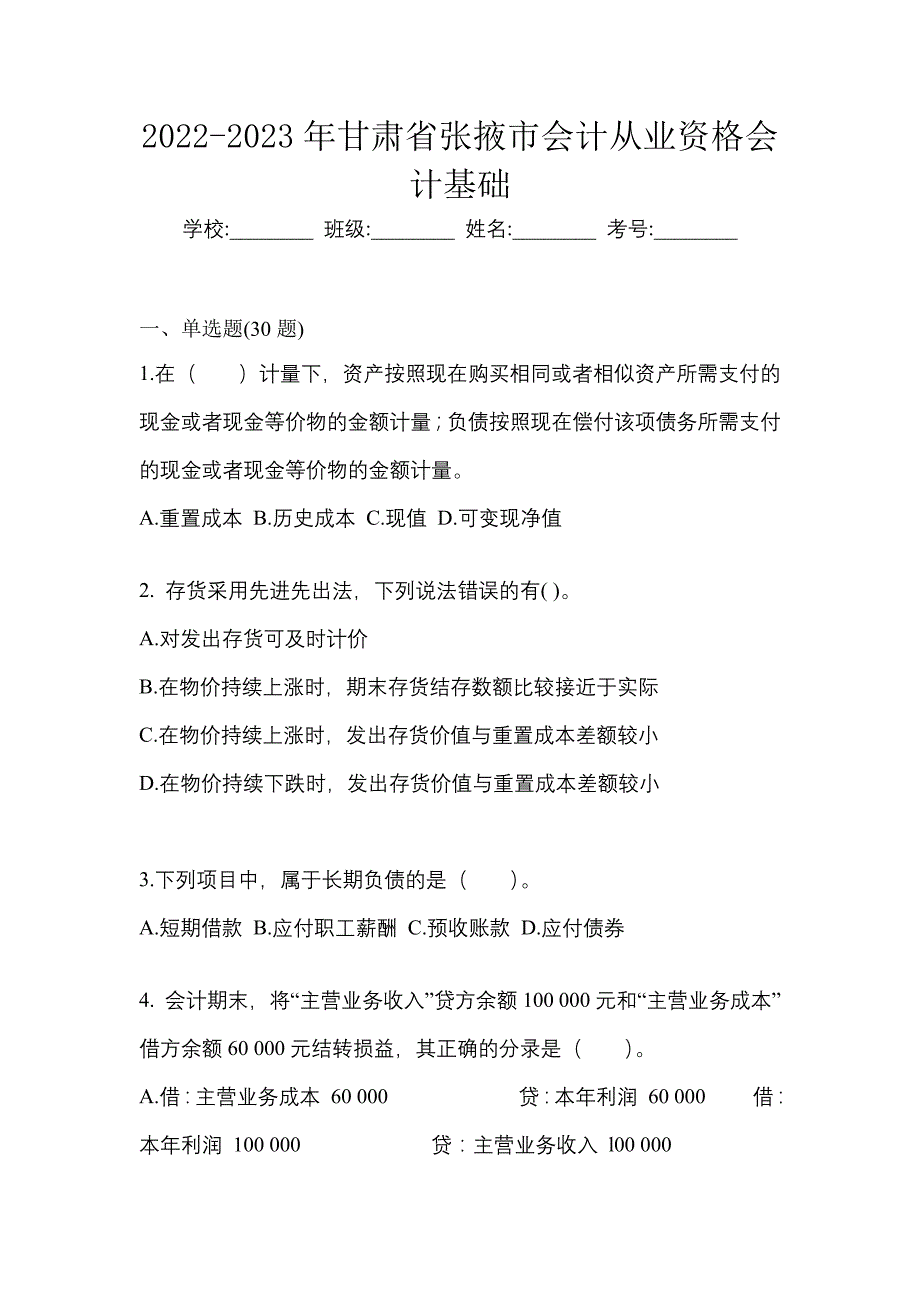 2022-2023年甘肃省张掖市会计从业资格会计基础_第1页