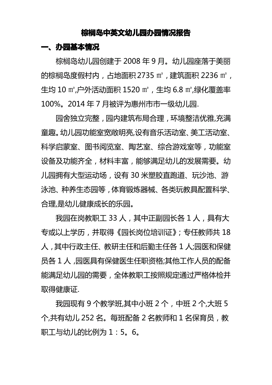 棕榈岛中英文幼儿园办园情况报告_第1页