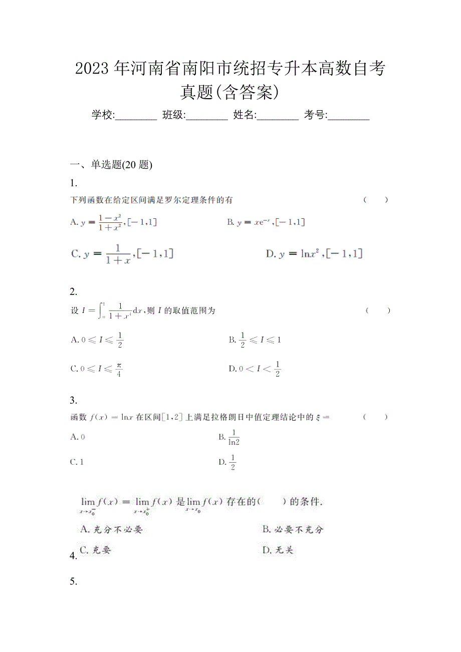 2023年河南省南阳市统招专升本高数自考真题含答案_第1页