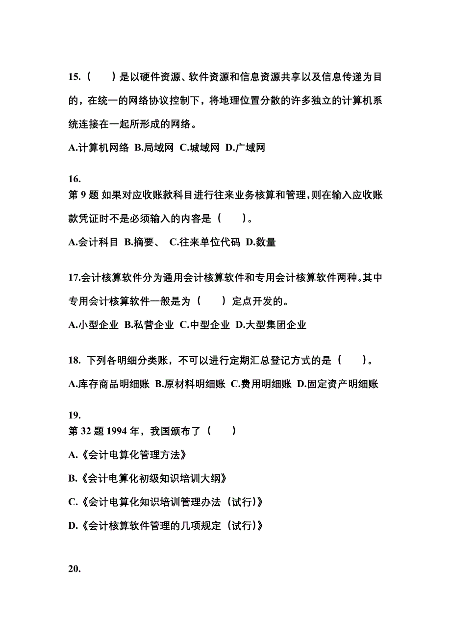 2022-2023年陕西省安康市会计从业资格会计电算化模拟考试(含答案)_第4页