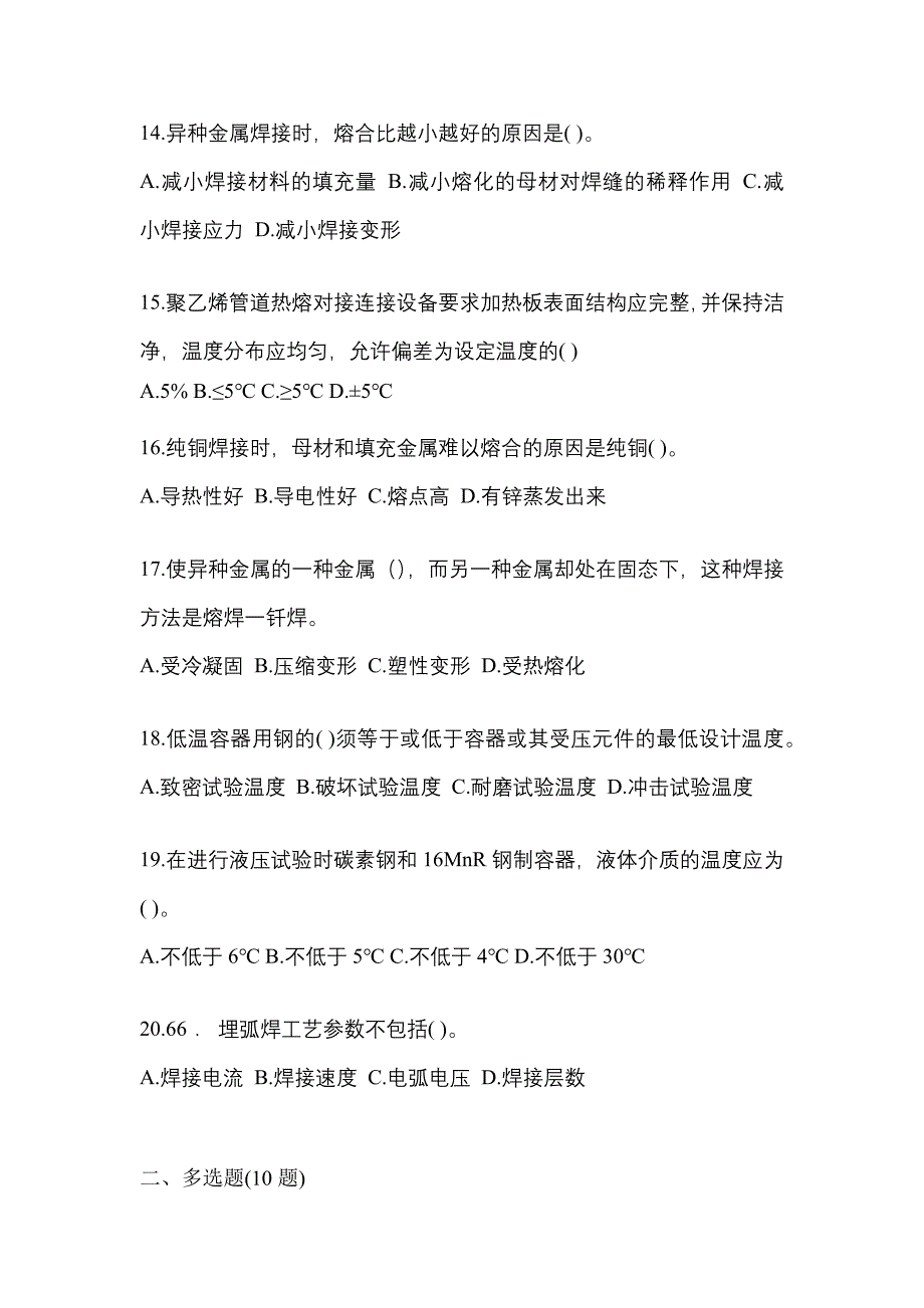 2022-2023年浙江省衢州市单招高级焊工预测试题(含答案)_第3页