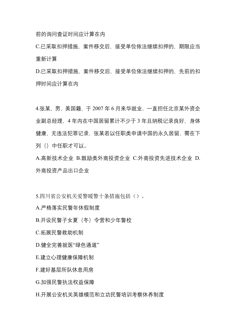 【2023年】吉林省白山市【辅警协警】笔试预测试题(含答案)_第2页