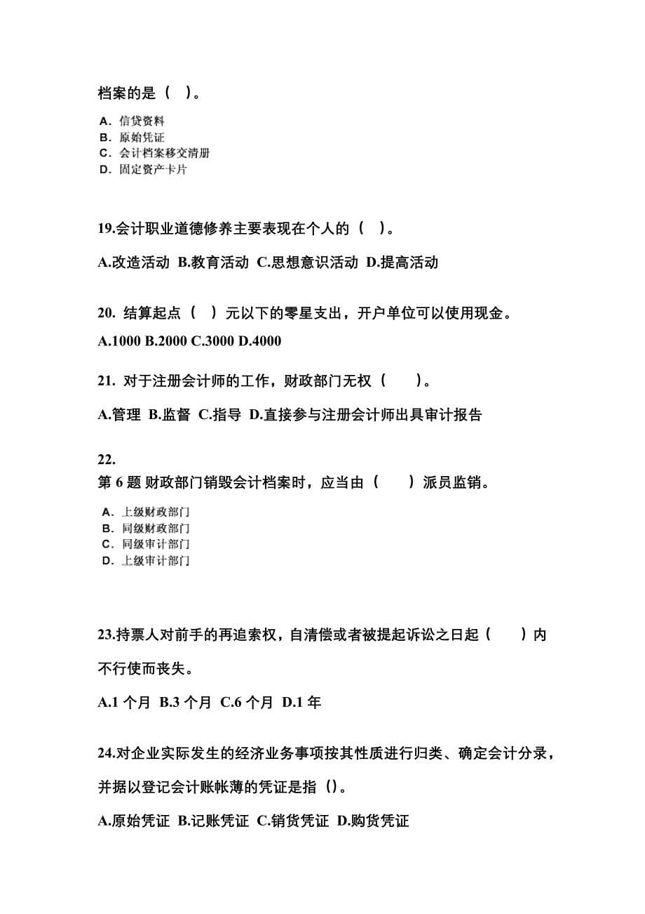2022-2023年河南省开封市会计从业资格财经法规预测试题(含答案)_第5页