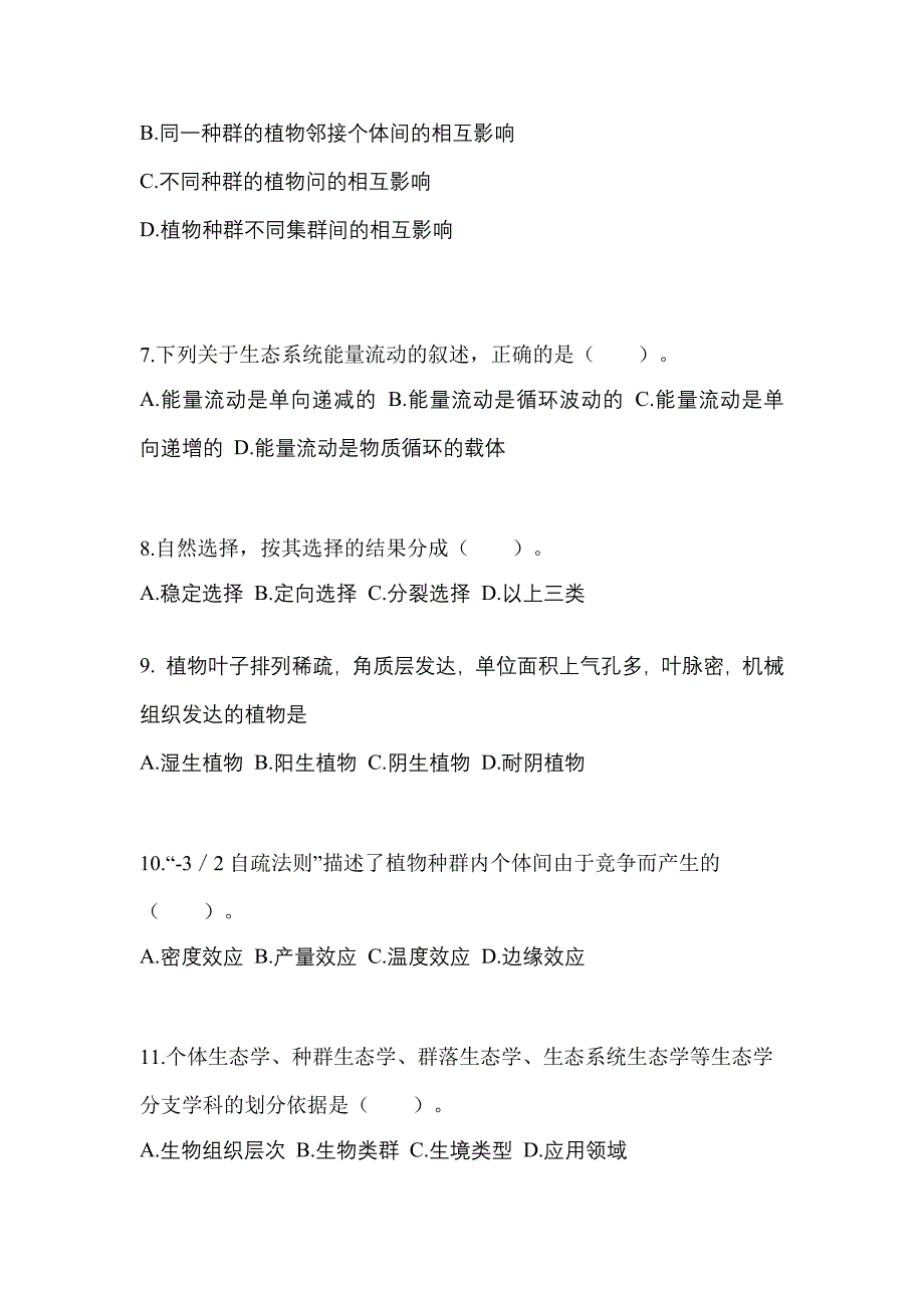 河南省平顶山市成考专升本2022-2023年生态学基础模拟练习题一及答案_第2页