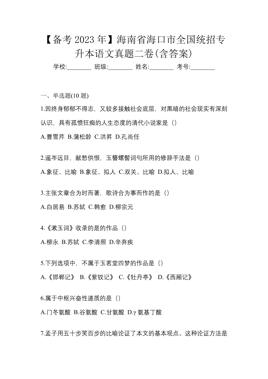 【备考2023年】海南省海口市全国统招专升本语文真题二卷(含答案)_第1页