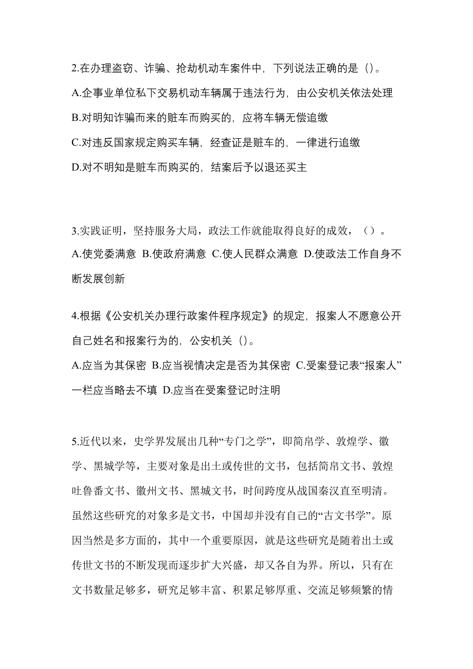 （2021年）黑龙江省大兴安岭地区【辅警协警】笔试模拟考试(含答案)_第2页