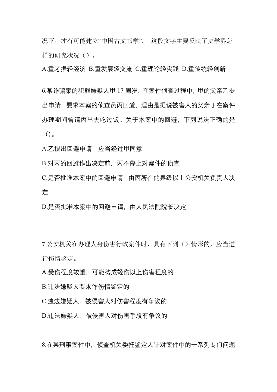 （2021年）黑龙江省大兴安岭地区【辅警协警】笔试模拟考试(含答案)_第3页