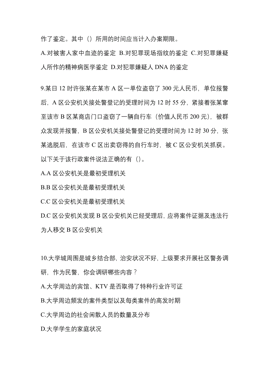 （2021年）黑龙江省大兴安岭地区【辅警协警】笔试模拟考试(含答案)_第4页