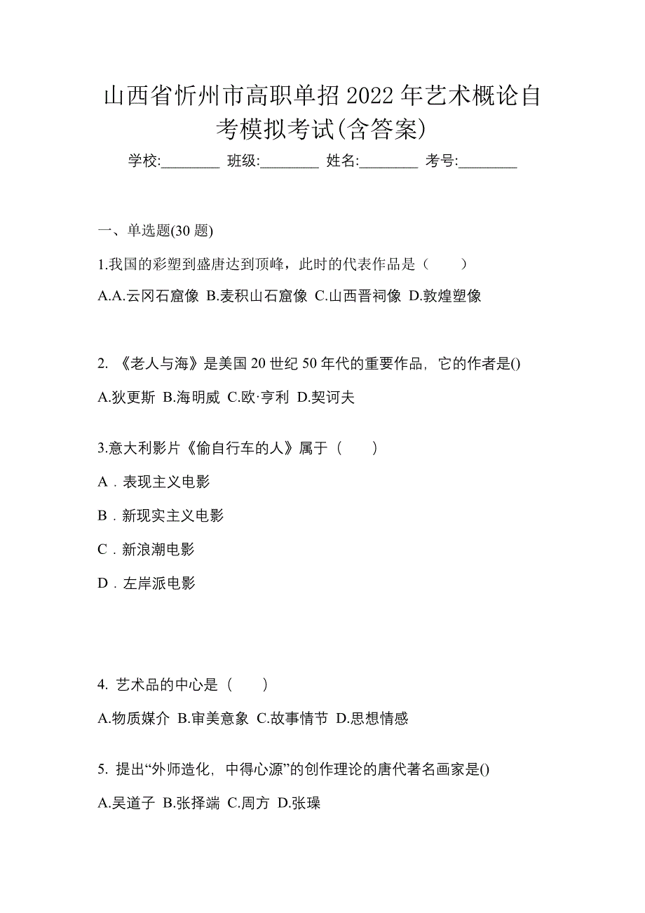 山西省忻州市高职单招2022年艺术概论自考模拟考试含答案_第1页