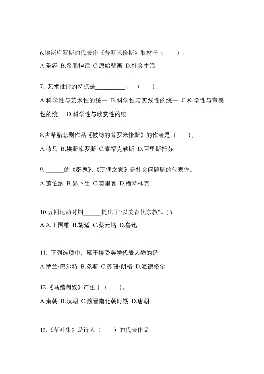 山西省忻州市高职单招2022年艺术概论自考模拟考试含答案_第2页