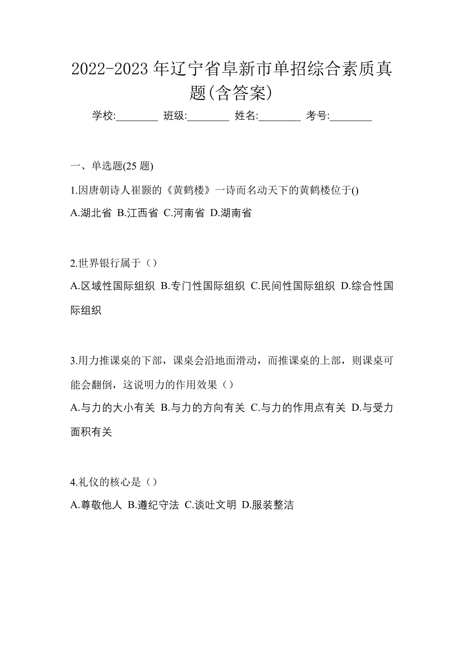 2022-2023年辽宁省阜新市单招综合素质真题(含答案)_第1页