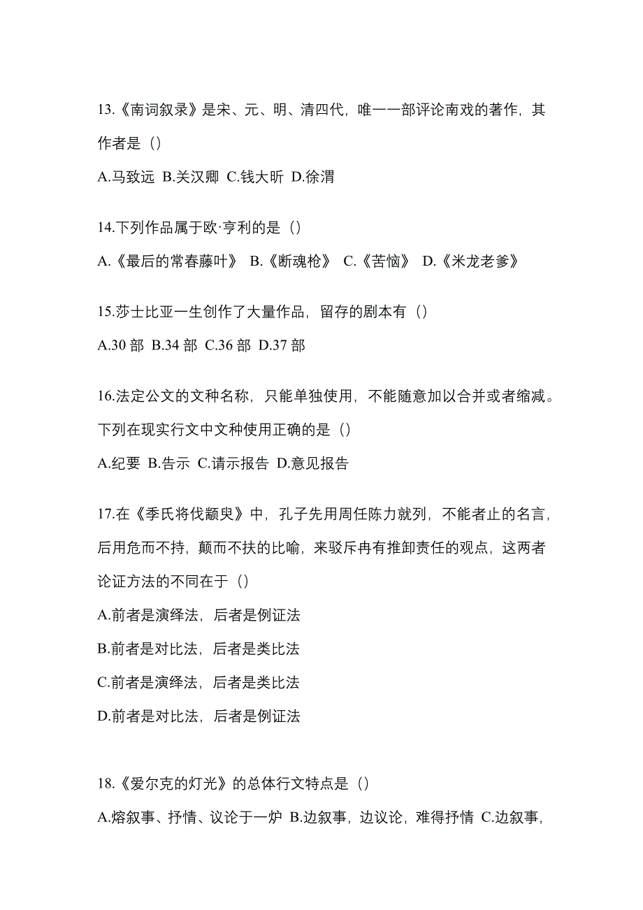 2023年内蒙古自治区呼和浩特市统招专升本语文自考预测试题含答案_第3页