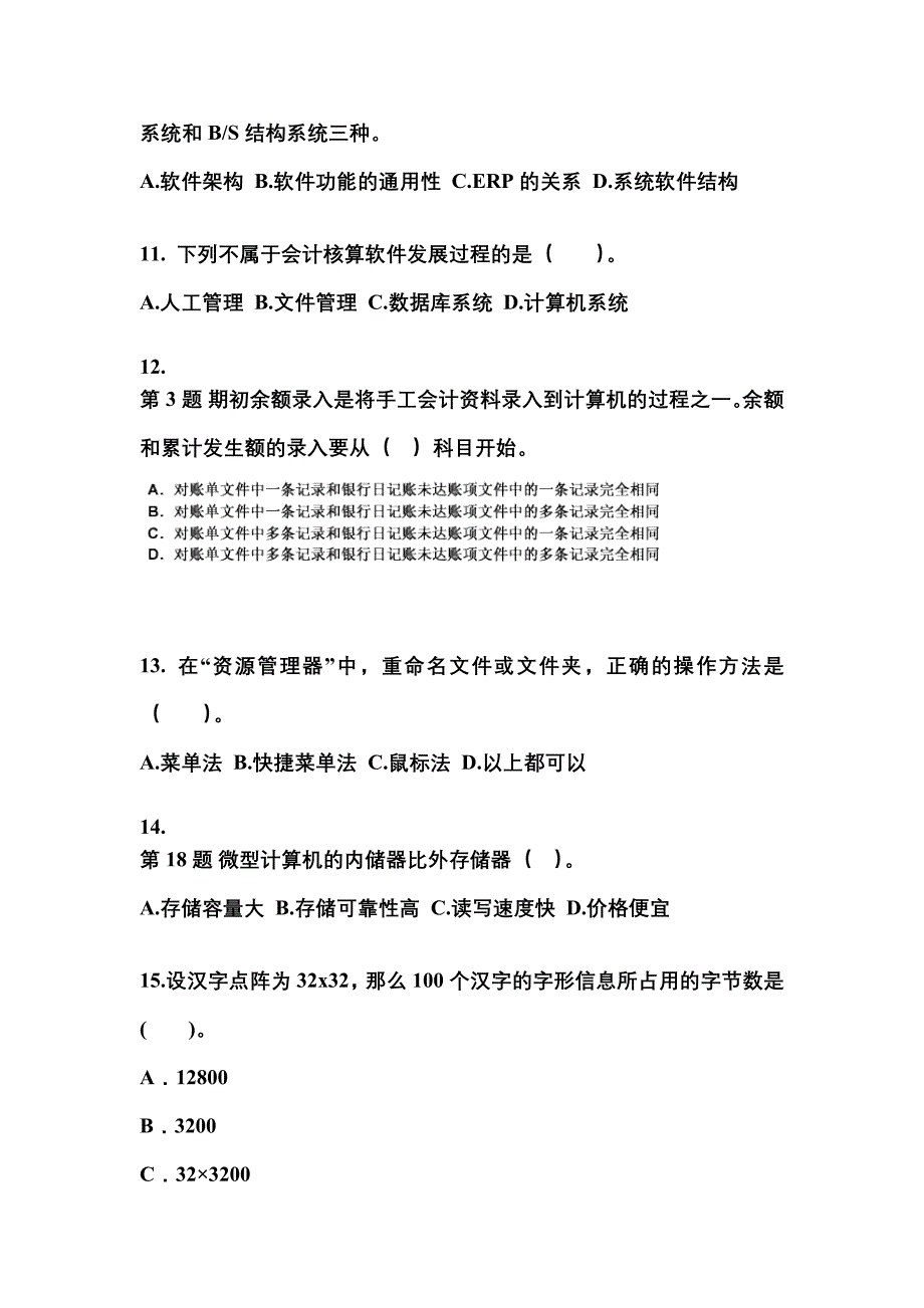 2022年辽宁省鞍山市会计从业资格会计电算化_第3页