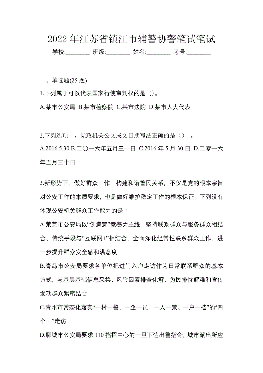 2022年江苏省镇江市辅警协警笔试笔试_第1页